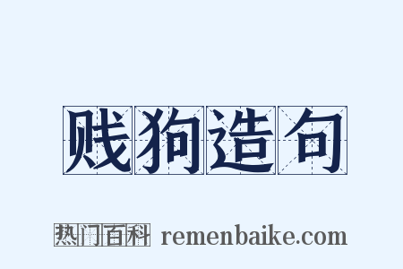 贱狗造句是什么意思的图片